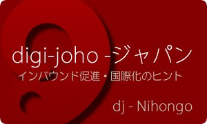 digi-joho Nihongo